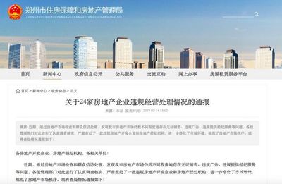 鄭州市房管局發布消費警示,多家房企、經紀機構違規被通報