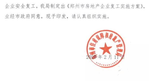 最新時間表 鄭州房地產(chǎn)企業(yè)復(fù)工方案公布
